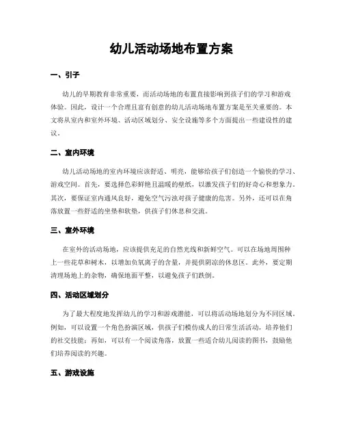 幼儿活动场地布置方案