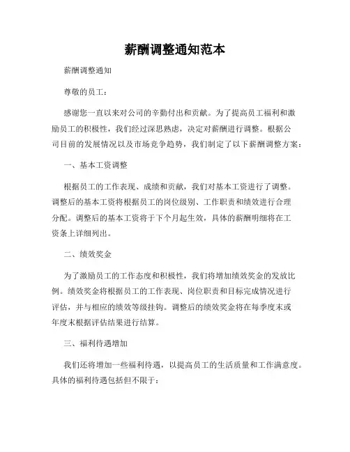薪酬调整通知范本