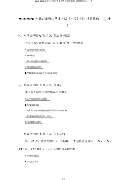 2019-2020年北京市资格从业考试《普通外科》试题精选[八十一]