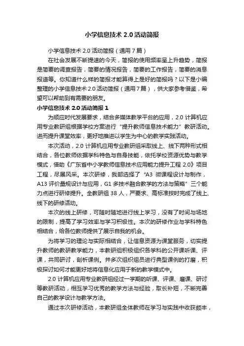 小学信息技术2.0活动简报