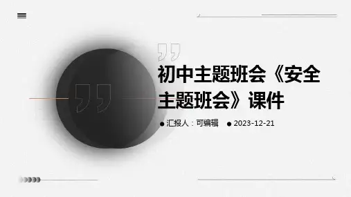 初中主题班会《安全主题班会》课件