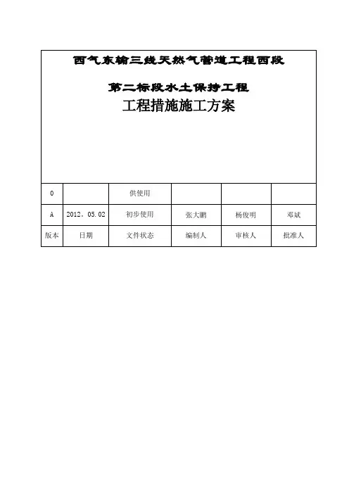 西三线西段二标段水土保持工程措施施工方案