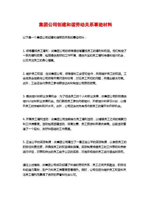 集团公司创建和谐劳动关系事迹材料