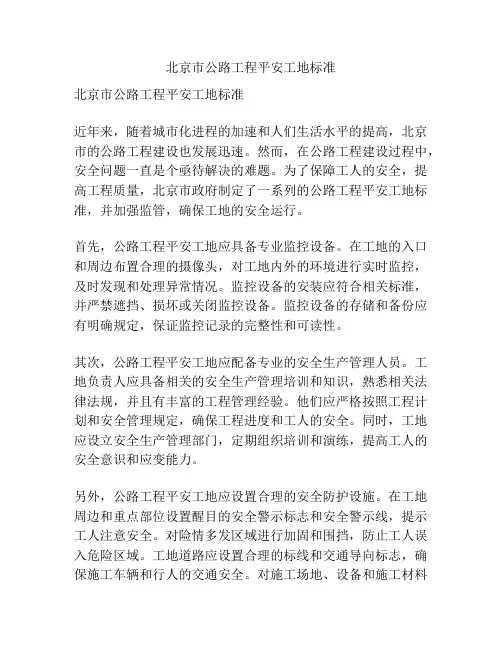 北京市公路工程平安工地标准