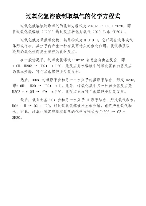 过氧化氢溶液制取氧气的化学方程式