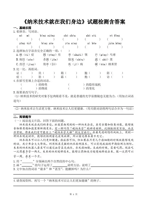 人教部编版四年级下册第二单元《纳米技术就在我们身边》试题检测含答案