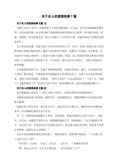 关于名人的爱国故事7篇