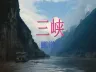 人教版八年级语文上册《三峡》最新版本