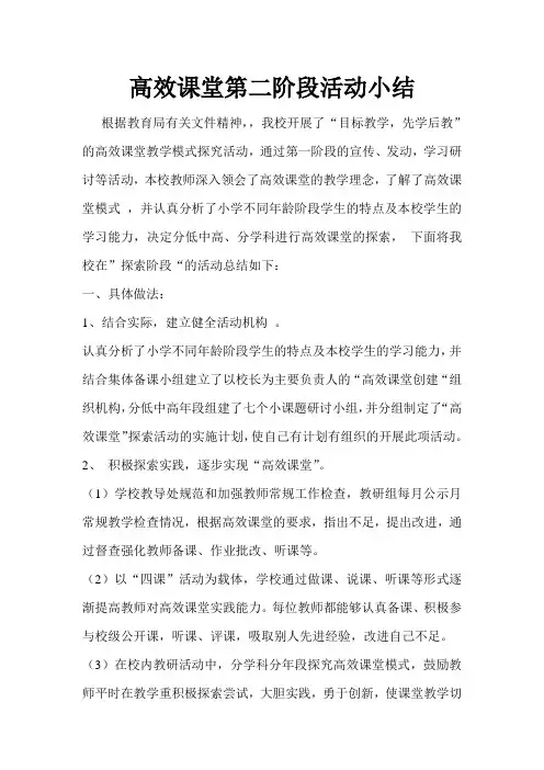 高效课堂第二阶段活动小结