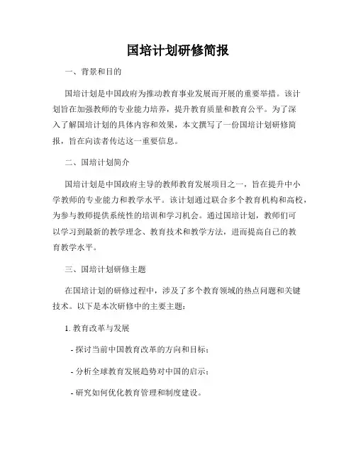 国培计划研修简报