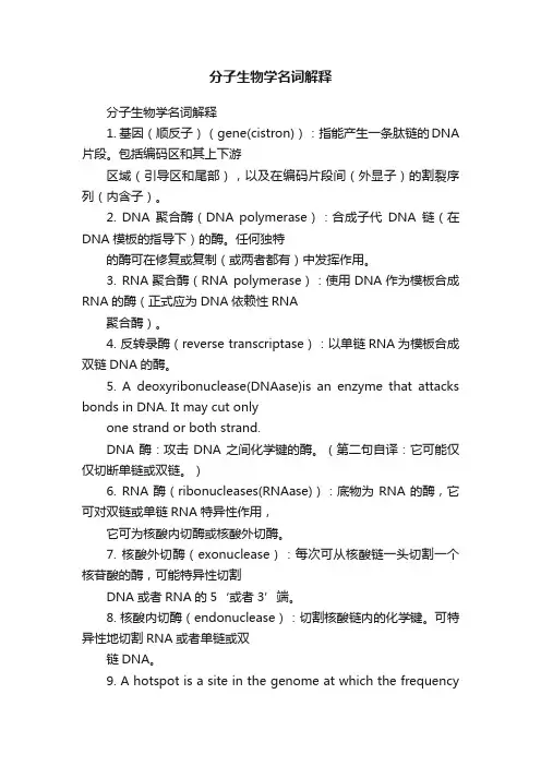 分子生物学名词解释
