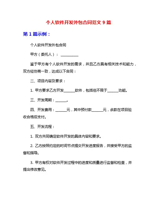 个人软件开发外包合同范文9篇