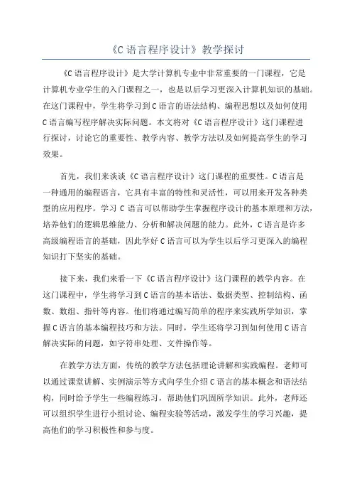 《C语言程序设计》教学探讨