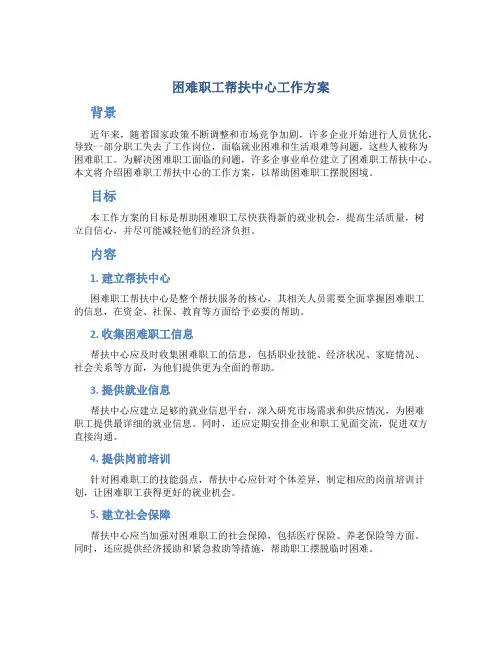 困难职工帮扶中心工作方案