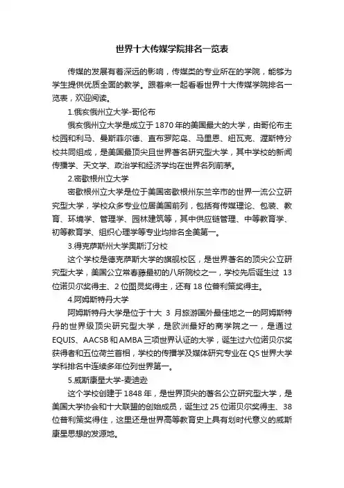 世界十大传媒学院排名一览表