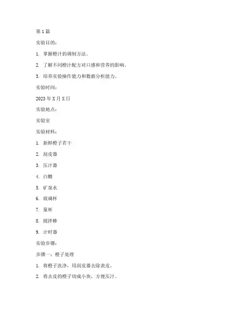 橙汁的调制实验报告(3篇)