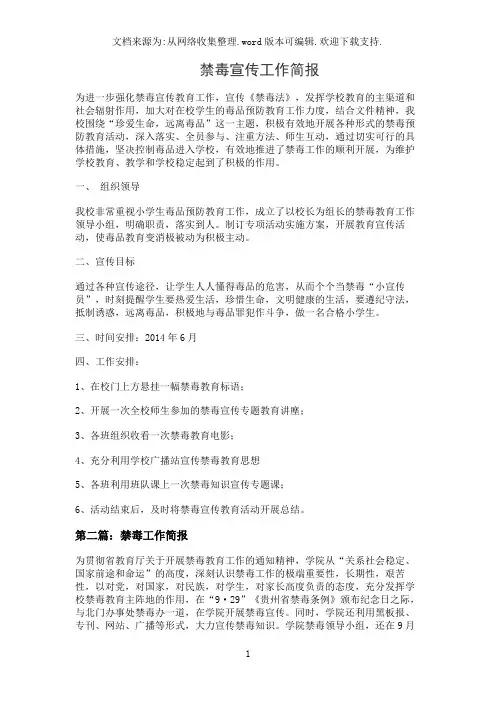 禁毒宣传工作简报