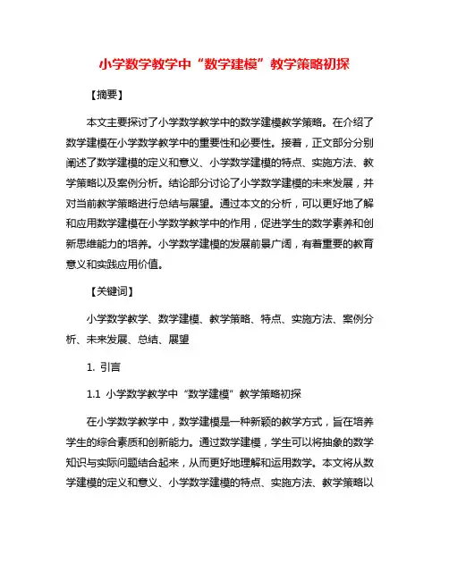 小学数学教学中“数学建模”教学策略初探