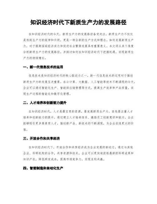 知识经济时代下新质生产力的发展路径