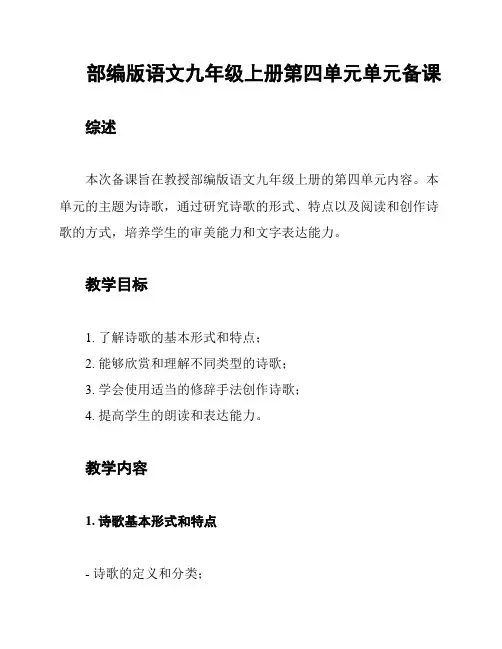 部编版语文九年级上册第四单元单元备课