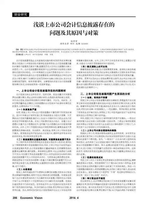 浅谈上市公司会计信息披露存在的问题及其原因与对策
