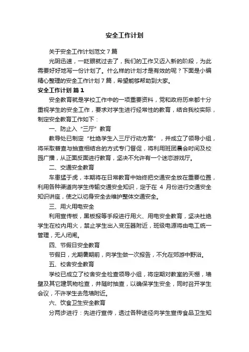 关于安全工作计划范文7篇