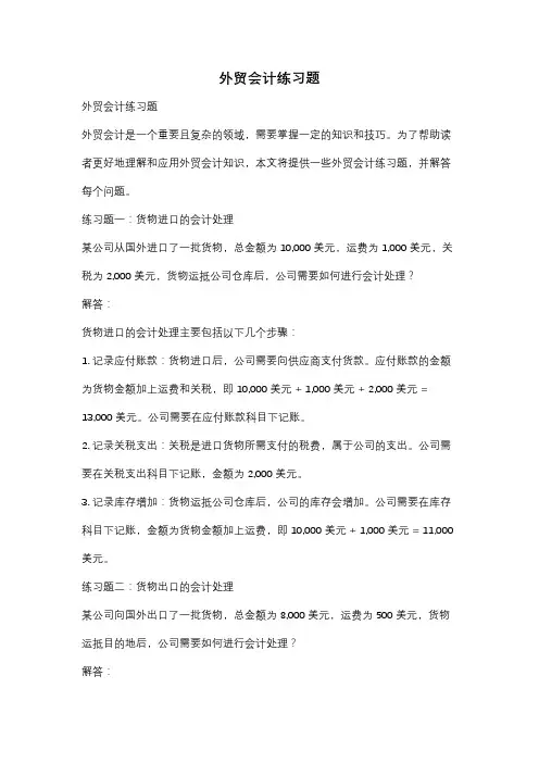 外贸会计练习题
