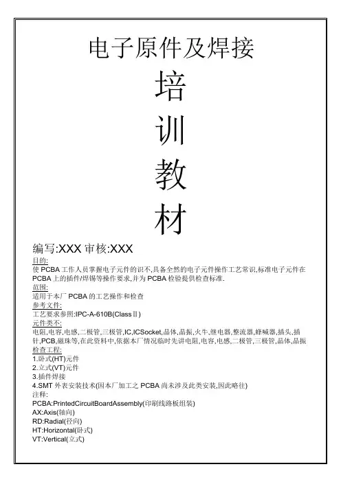 电子原件及焊接培训教材