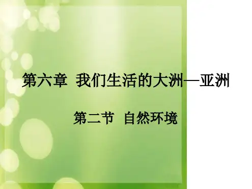 六年级下册地理课件 62自然环境课件5鲁教版