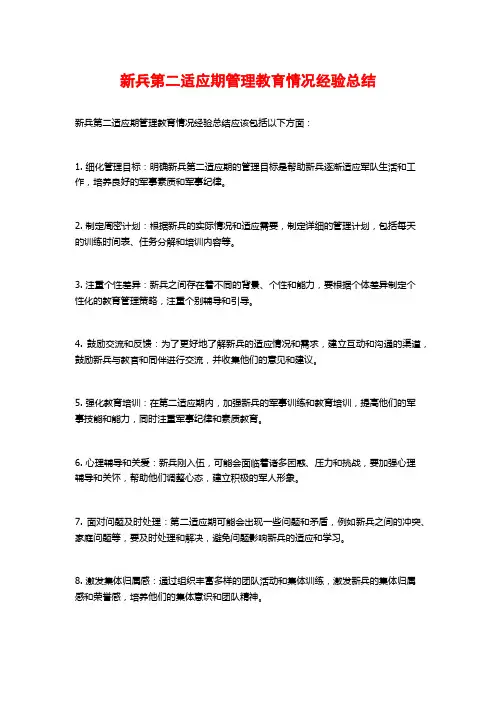 新兵第二适应期管理教育情况经验总结 (2)