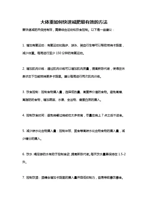 大体重如何快速减肥最有效的方法
