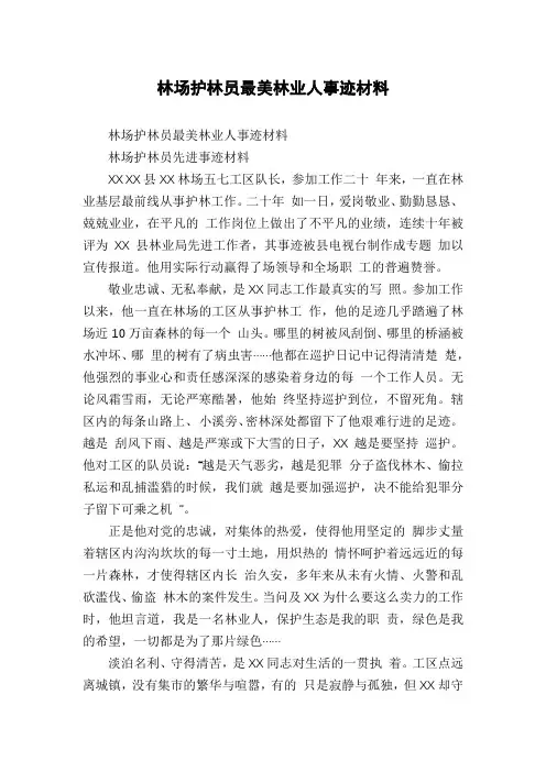 林场护林员最美林业人事迹材料