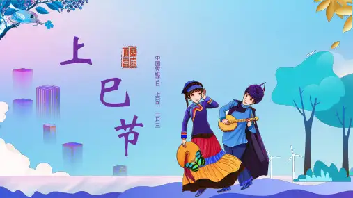 少数民族传统节日三月三上巳节介绍中国风PPT模版