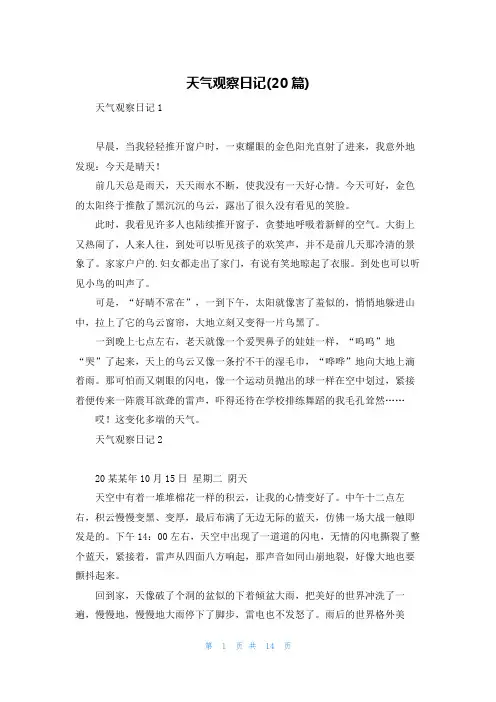 天气观察日记(20篇)