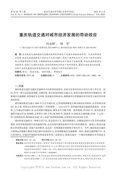 重庆轨道交通对城市经济发展的带动效应