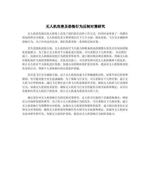 无人机危害及恐怖行为反制对策研究