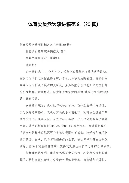 体育委员竞选演讲稿范文(30篇)