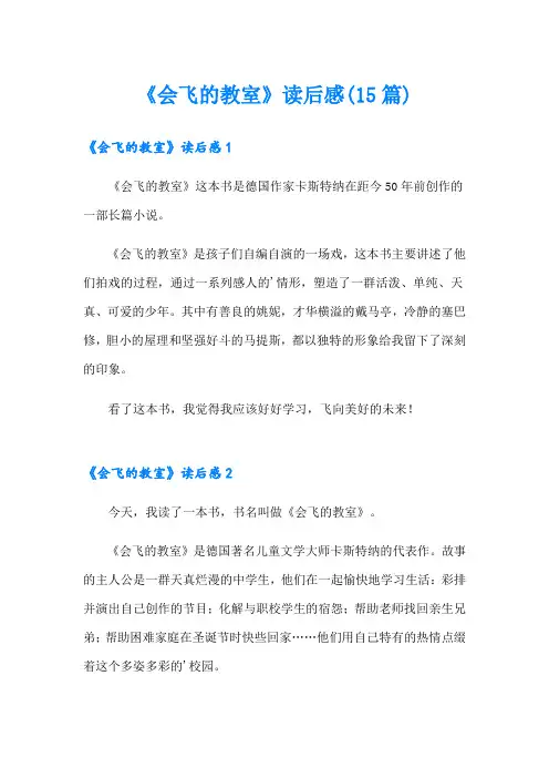 《会飞的教室》读后感(15篇)