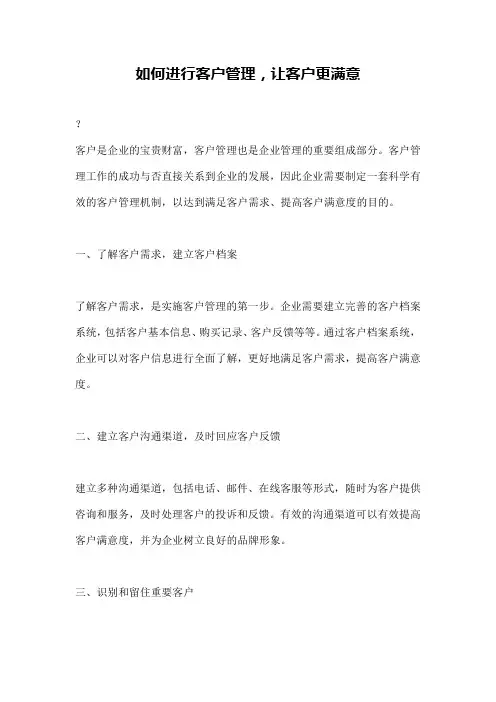 如何进行客户管理,让客户更满意