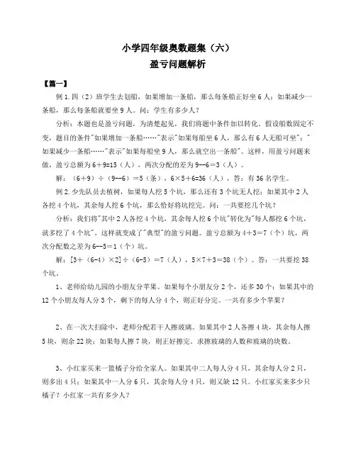 小学四年级奥数题集(六)【盈亏问题试题及答案】