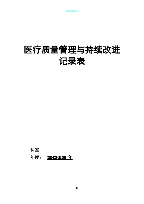 中医院医疗质量持续改进记录本
