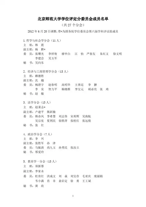 北京师范大学学位评定分委员会成员名单