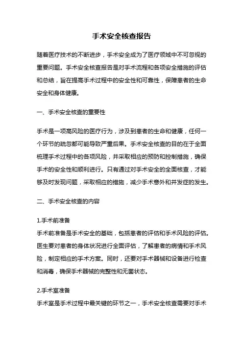手术安全核查报告