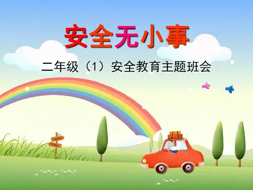 小学生安全教育《安全无小事》PPT课件