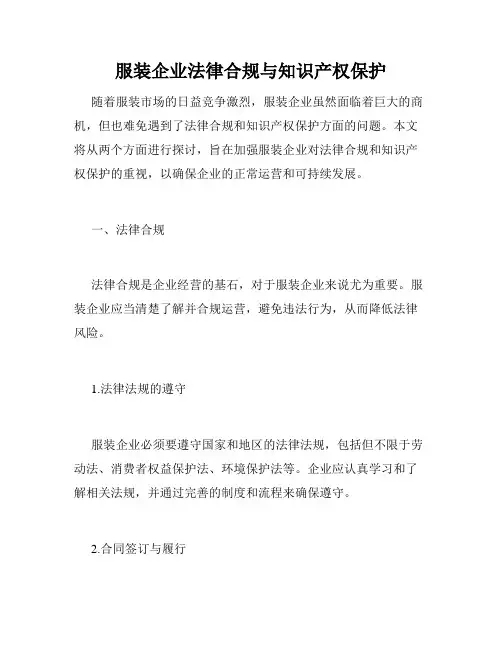服装企业法律合规与知识产权保护