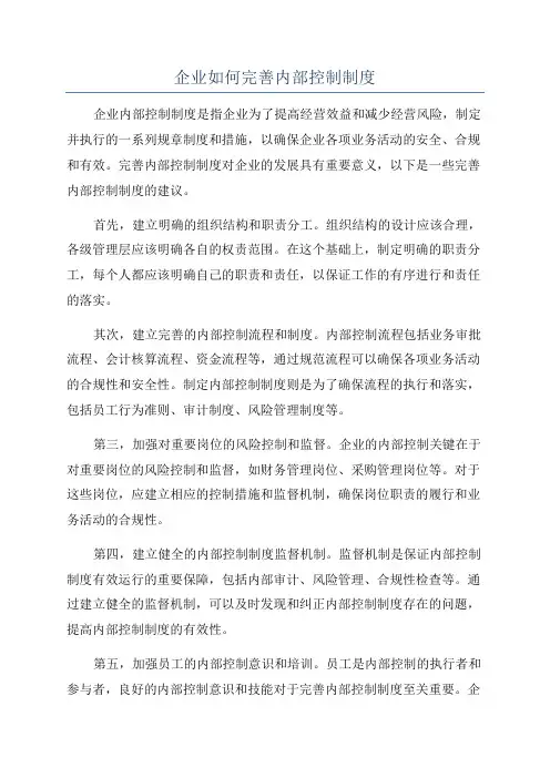 企业如何完善内部控制制度