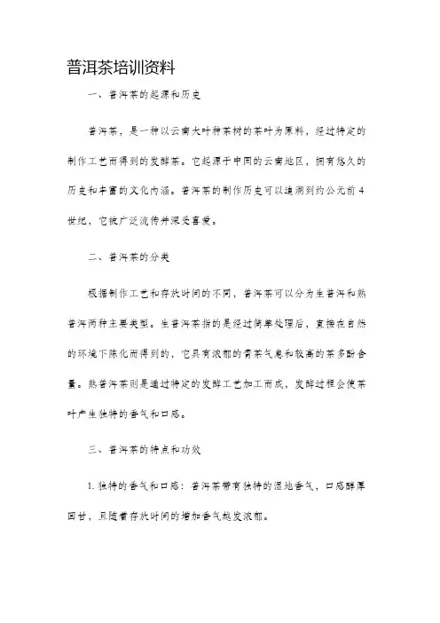 普洱茶培训资料