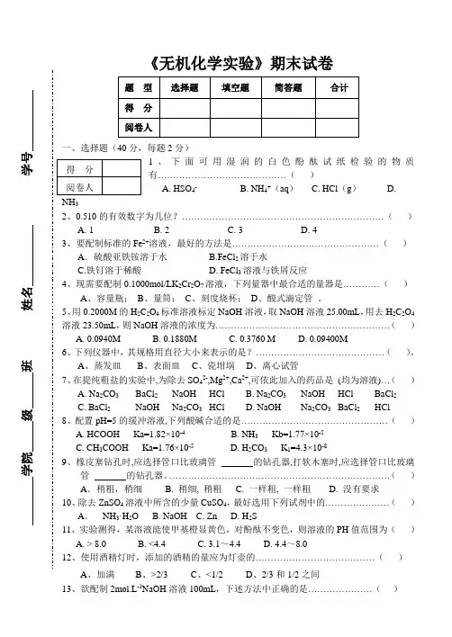 《无机化学实验》期末试卷