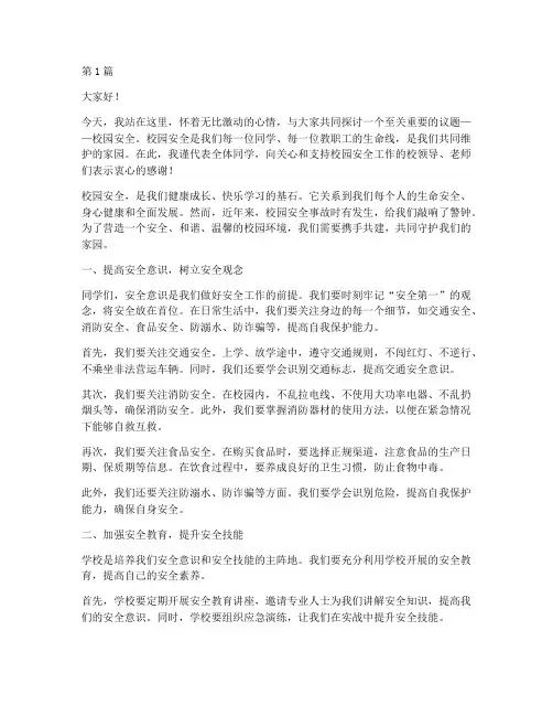 校园安全携手共建演讲稿(3篇)