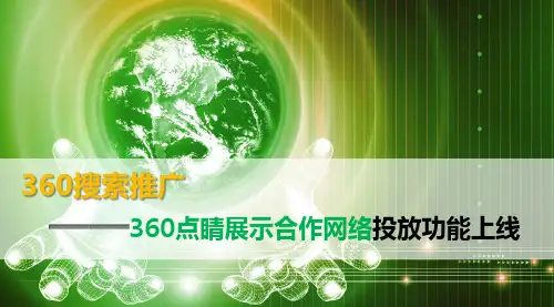 360搜索推广-点睛展示合作网络投放功能上线